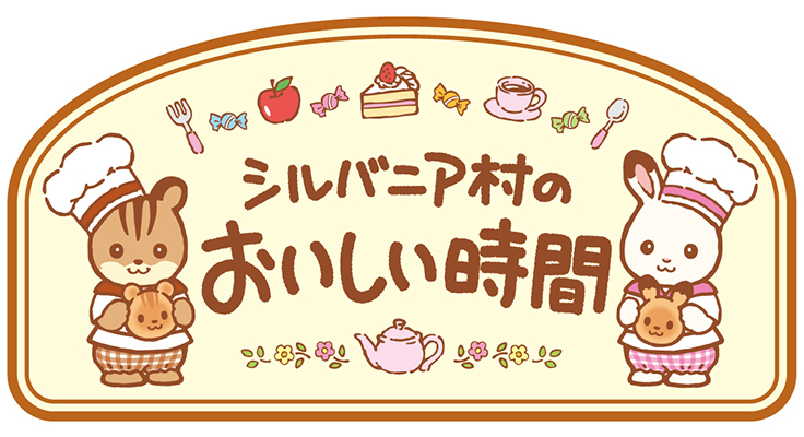 シルバニアファミリーと“たべもの”をテーマとした企画展「シルバニア村のおいしい時間」 (2022年3月7日) - エキサイトニュース