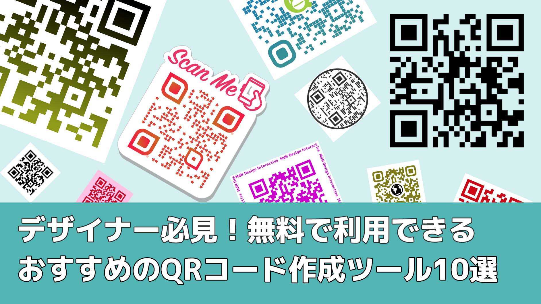 デザイナー必見！無料で利用できるおすすめのQRコード作成ツール10選 (2023年4月27日) - エキサイトニュース