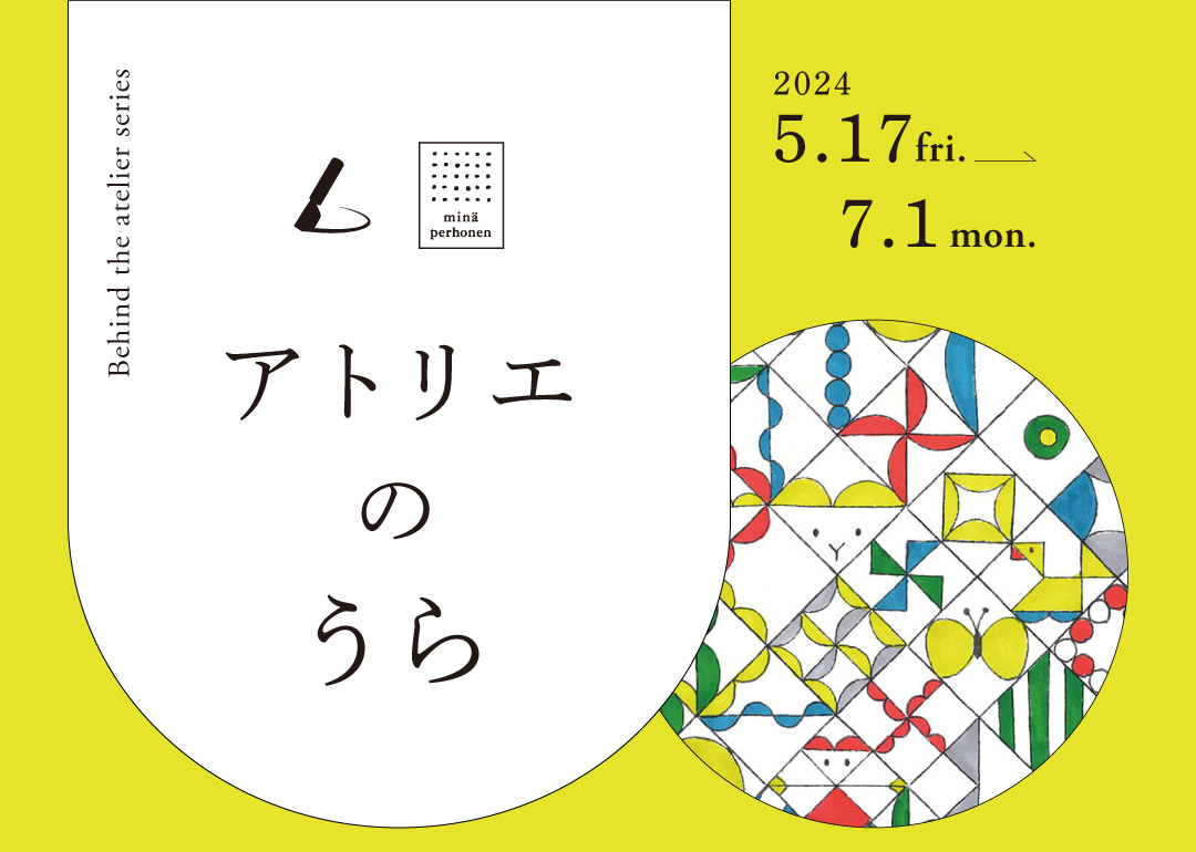 ミナ ペルホネンとのコラボランドセルを販売する土屋鞄が「アトリエの 