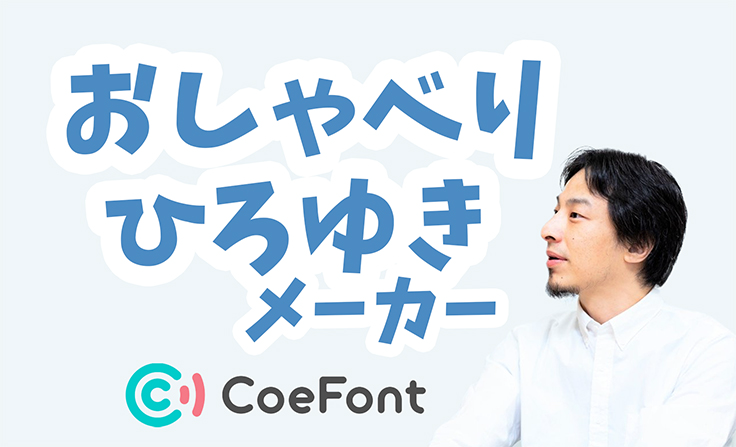 CoeFont、ひろゆき氏のAI音声で動画を生成できる「おしゃべり