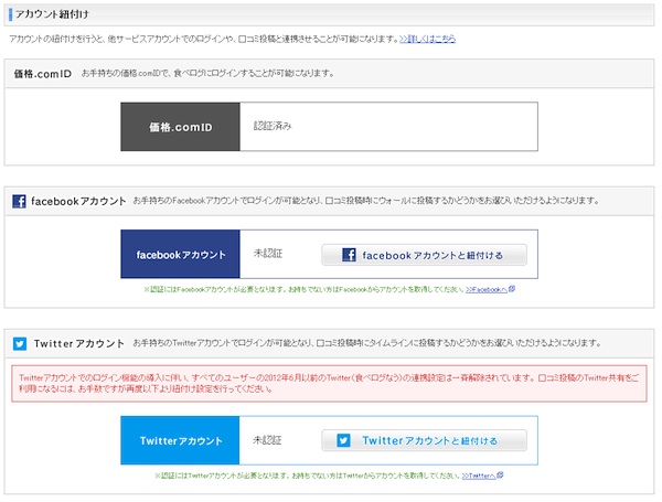 食べログ Twitterアカウントでの会員登録が可能に 12年7月3日 エキサイトニュース