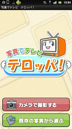 テレビのテロップのような画像を作れるandroidアプリ 写真でテレビ テロッパ が登場 12年9月3日 エキサイトニュース