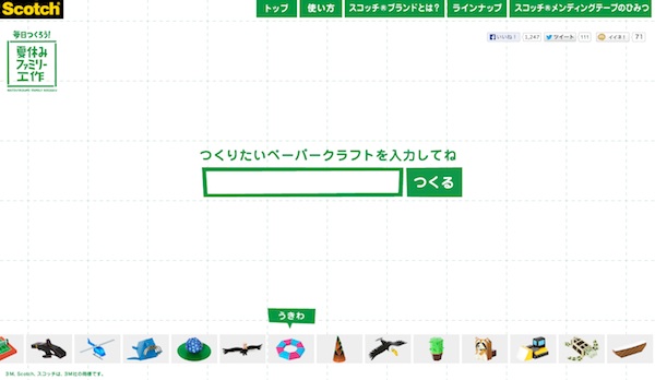 住友スリーエム ペーパークラフトの展開図をダウンロードできる スコッチ 毎日つくろう 夏休みファミリー工作 を開設 13年7月30日 エキサイトニュース