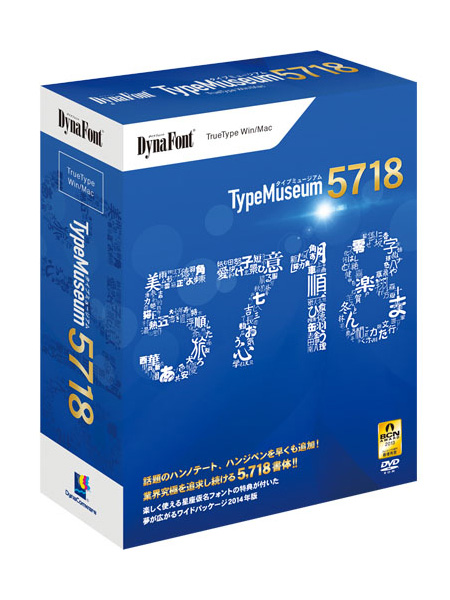 ダイナコムウェア、TTフォントパック「TypeMuseum 5718/3728」を発売