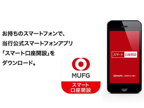 東京三菱UFJ、印鑑レス＆スマホから口座開設できる「スマート口座開設」スタート (2016年9月12日) - エキサイトニュース