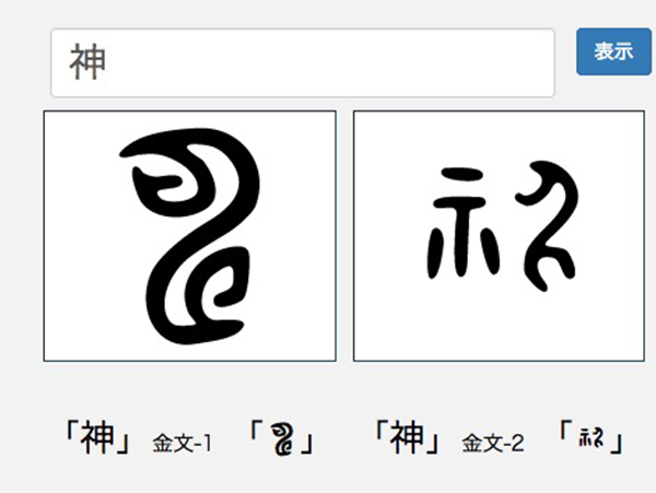 現代漢字を甲骨 金文などの古代文字に変換できる 白川フォント 公開 16年12月9日 エキサイトニュース