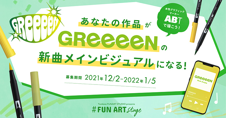 Greeeenがトンボ鉛筆の Funartstage キャンペーンで新曲のメインビジュアルを一般募集 21年12月16日 エキサイトニュース