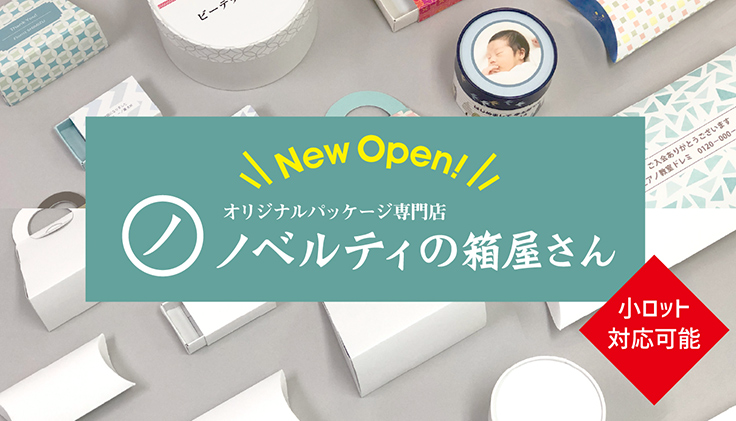 小ロット対応も可能なパッケージ作成サービス ノベルティの箱屋さん が登場 21年12月22日 エキサイトニュース