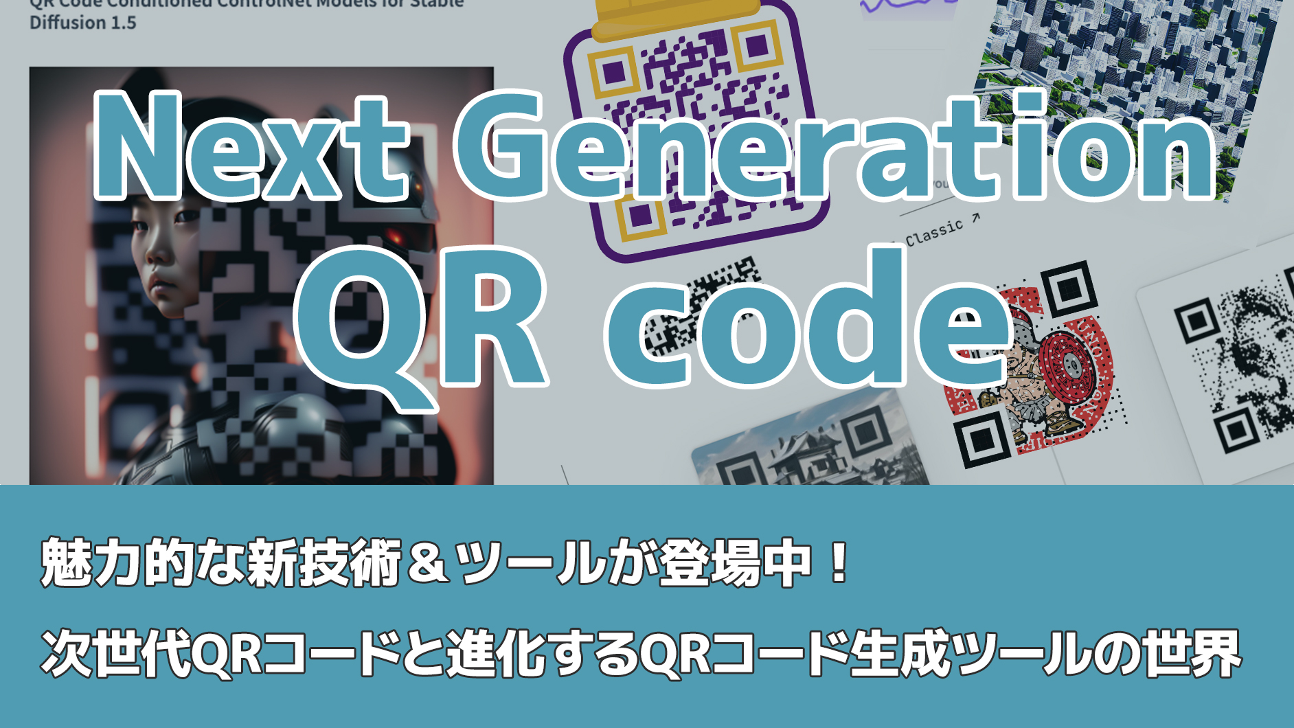 魅力的な新技術＆ツールが登場中！次世代QRコードと進化するQRコード