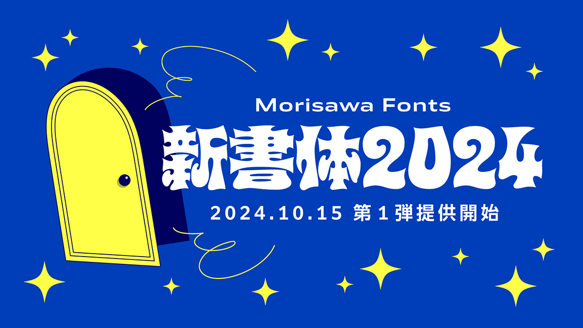 写研フォントもついに登場！「Morisawa Fonts」で10月15日から2024年の新書体の第1弾の提供がスタート (2024年10月15日) -  エキサイトニュース