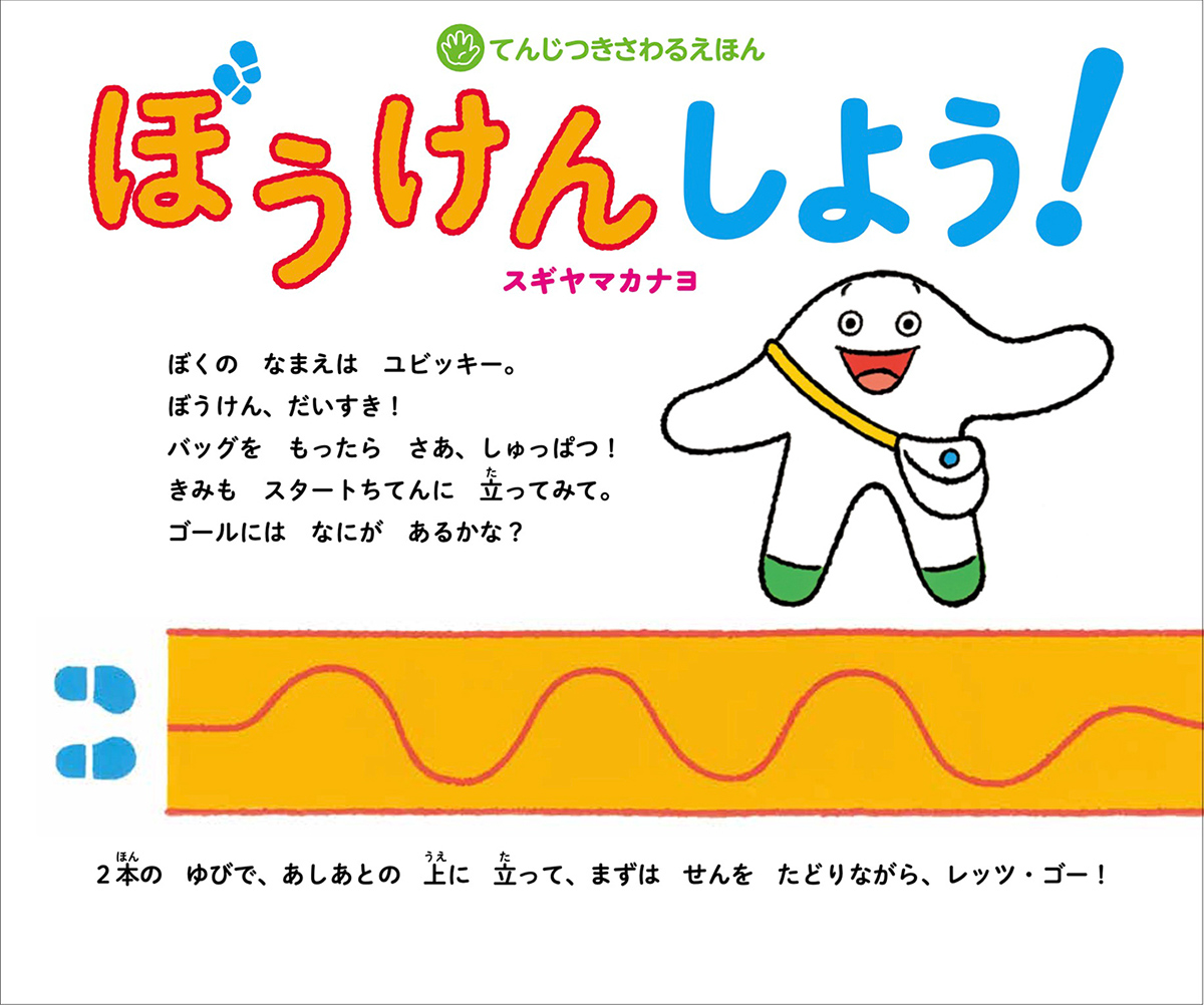 隆起印刷を施すことで、見える子も見えない子も手で触って一緒に