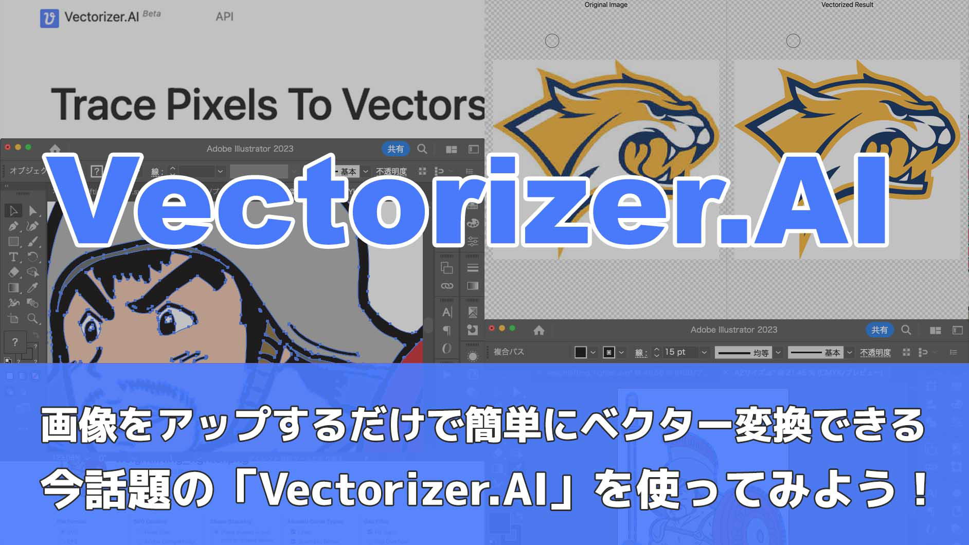 画像をアップするだけで簡単にベクター変換できる、今話題の「vectorizer Ai」を使ってみよう！ 2023年6月22日