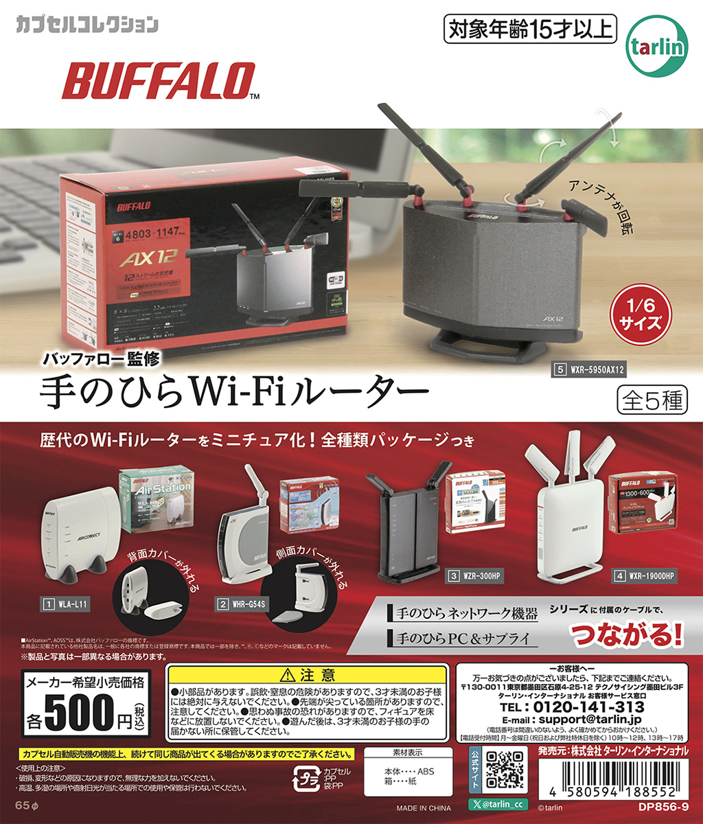 ターリン、バッファローの歴代製品をカプセルトイ化した「手のひらWi-Fiルーター」を発売 (2024年11月29日) - エキサイトニュース