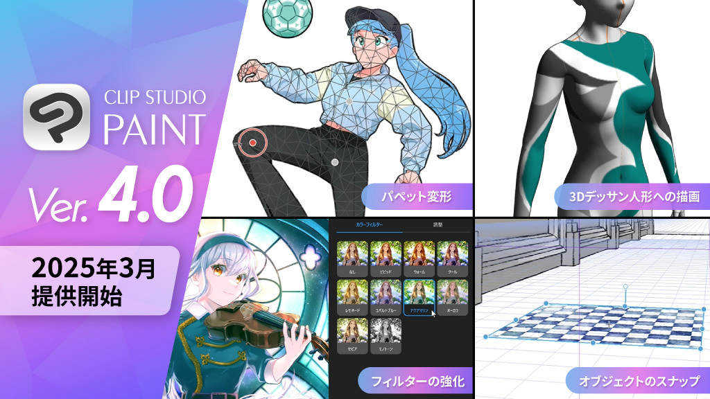 2025年3月に実施予定の「CLIP STUDIO PAINT Ver.4.0」へのメジャー