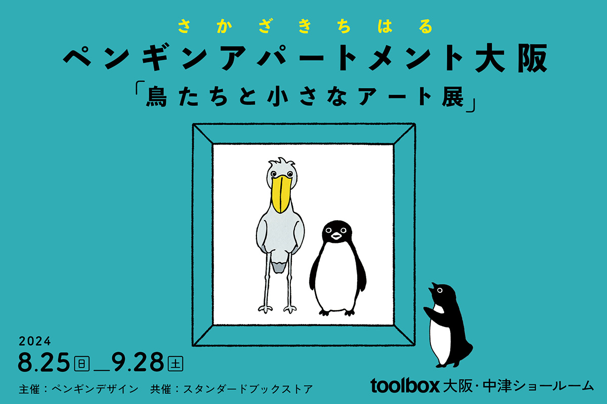 さかざきちはる氏の約100点の原画の展示「ペンギンアパートメント大阪『鳥たちと小さなアート展』」 (2024年8月26日) - エキサイトニュース