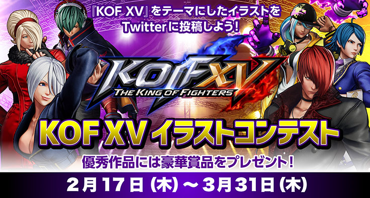 Snkが対戦格闘ゲームの新作 Kof Xv をテーマとしたイラストコンテストを開催中 22年3月8日 エキサイトニュース