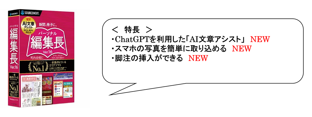 DTPソフト「パーソナル編集長」の最新版（Ver.16）が登場。ChatGPT連携で文章作成も簡単に (2024年3月29日) - エキサイトニュース