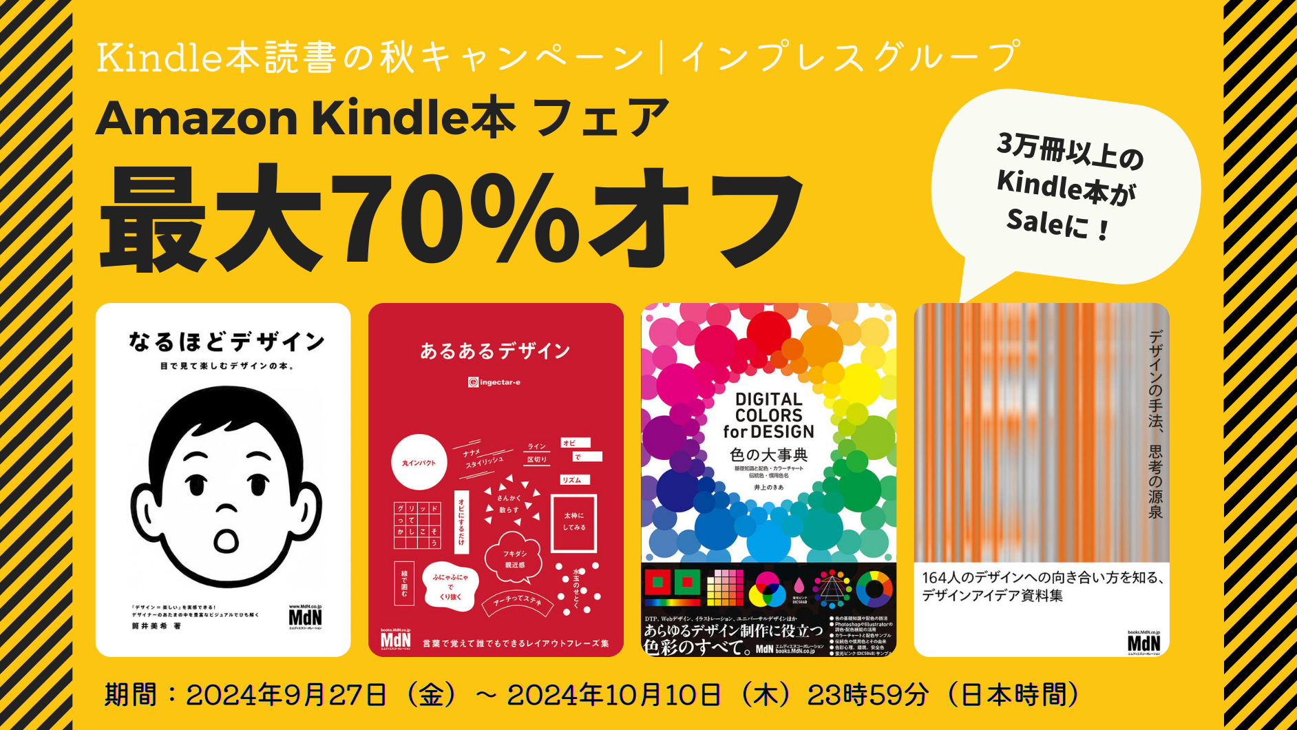 最大70％オフ！Kindle本読書の秋キャンペーン実施中（2024年10月10日
