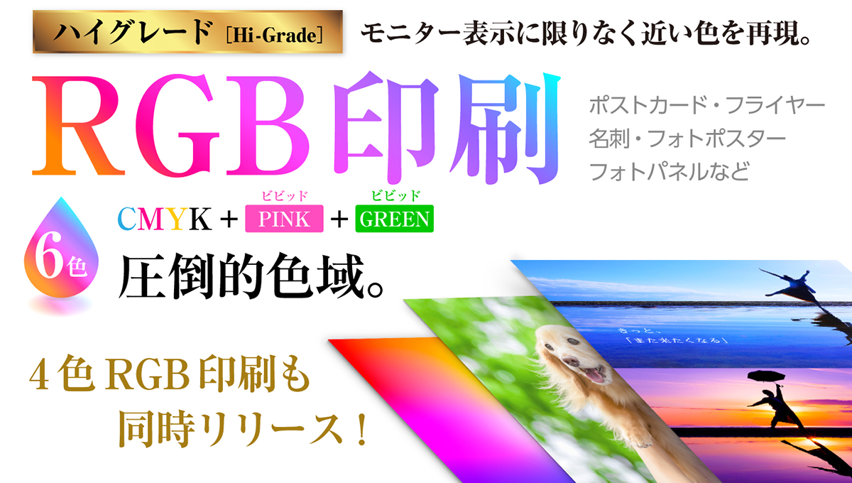 色鮮やかな仕上がりを実現できる！ プリントパックが「RGB印刷」を