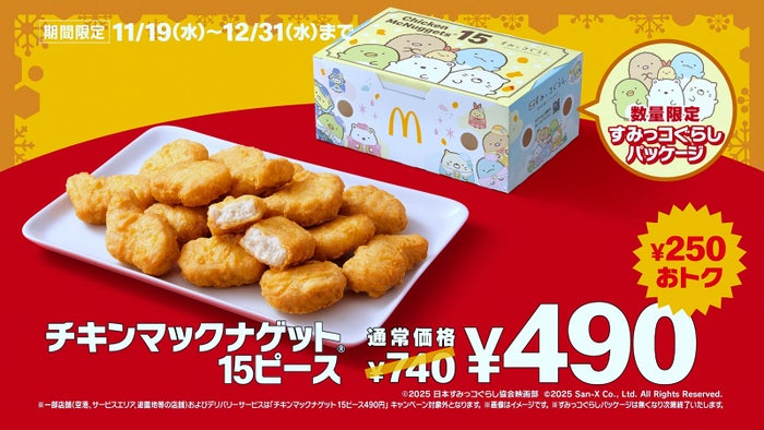 マクドナルド「チキンマックナゲット15ピース」6週間限定で特別価格へ