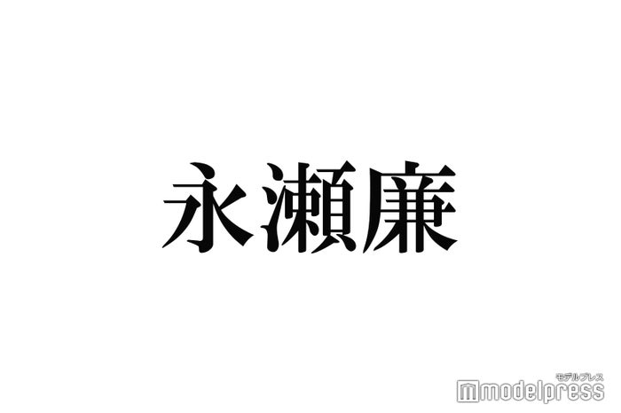 King Prince永瀬廉 メンバーとのコントで苦労 ツッコミが俺1人 2020年10月30日 エキサイトニュース