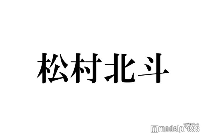 Sixtones松村北斗の ワンコ 役に期待の声 仲間由紀恵とバディ 女王の法医学 屍活師 21年4月28日 エキサイトニュース