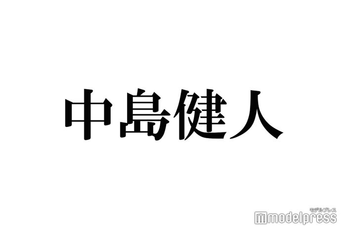 中島健のニュース 芸能総合 1526件 エキサイトニュース