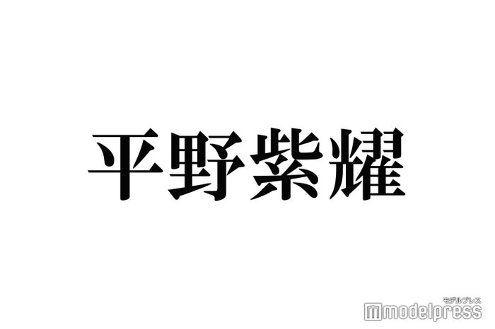 King Prince平野紫耀 美 少年 浮所飛貴からの愛に疑問 本当に許せない 21年8月日 エキサイトニュース