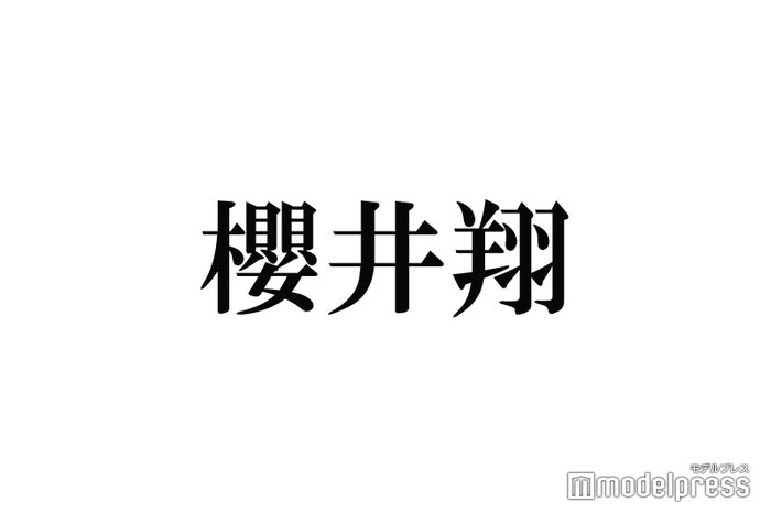 櫻井翔、30年来の親友芸人が結婚発表直後の連絡明かす　フォーリンデブはっしー「心の底から嬉しい」 (2021年9月29日) - Vimarsana News