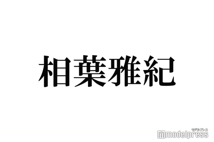 嵐 相葉雅紀 主演ドラマ 和田家の男たち には料理シーンも なかなか大変ですね 21年10月16日 エキサイトニュース