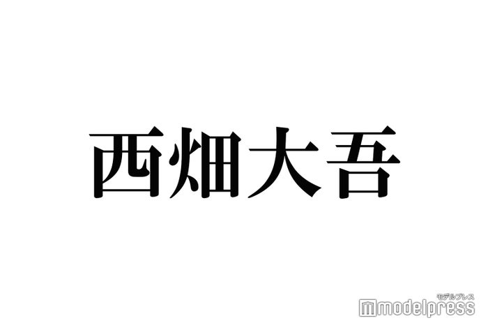 なにわ男子 西畑大吾 関西ジャニーズjr が大好き バトンをつなぐための決意語る 22年1月22日 エキサイトニュース