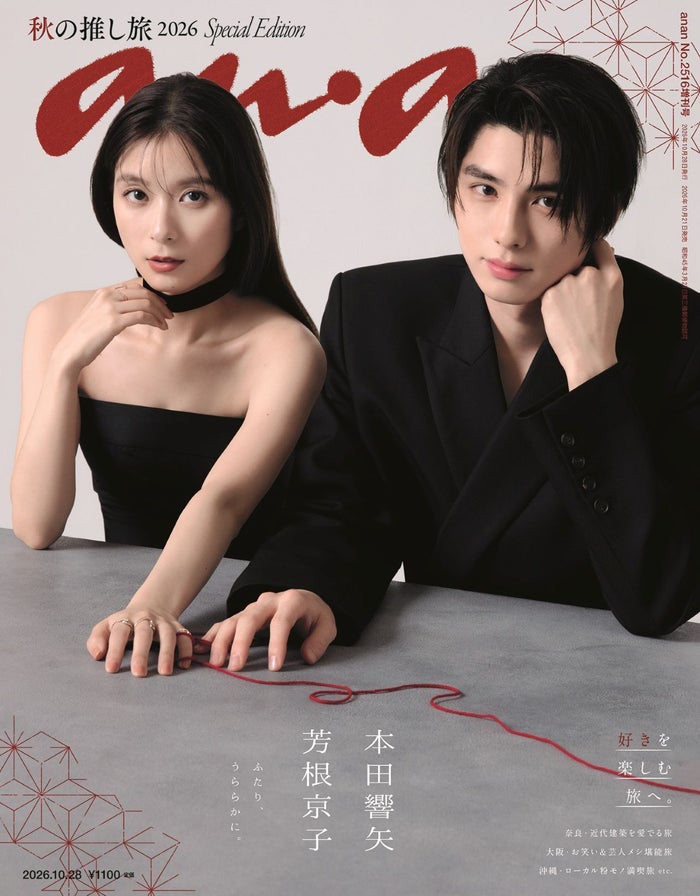 芳根京子＆本田響矢「anan」表紙登場「波うららかに、めおと日和
