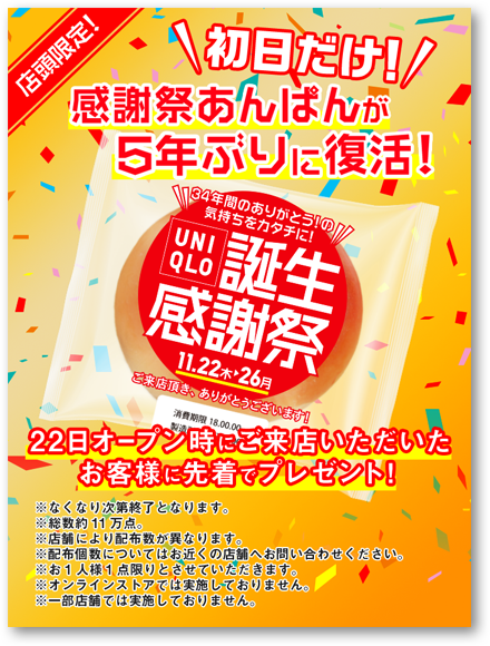 今日から 11 22開始 ユニクロ誕生感謝祭18のノベルティはこれ あんぱん配布も ローリエプレス