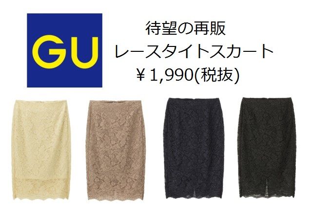 待望の再販 Guレーススカートはリピ イロチ買い続出で毎回即売り切れるから即ゲット必至 ローリエプレス