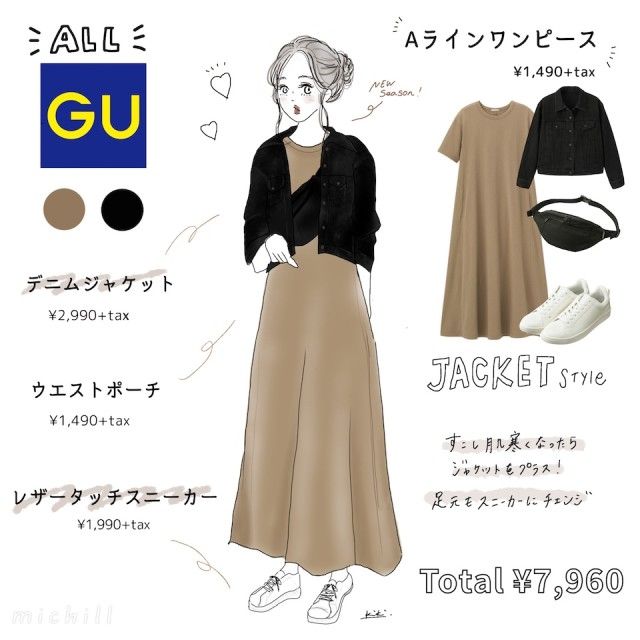 秋を先取り Gu Aラインワンピース着まわし術 ローリエプレス