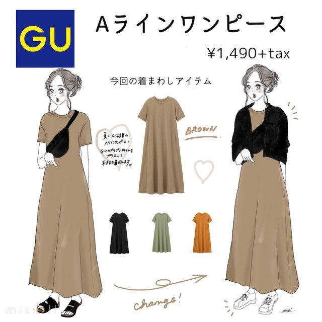 秋を先取り Gu Aラインワンピース着まわし術 ローリエプレス