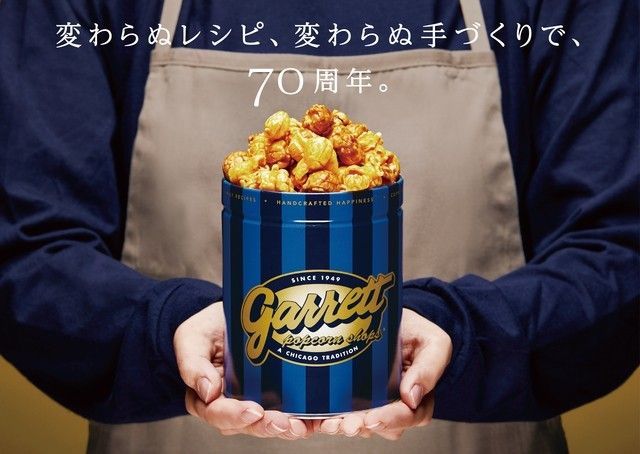 人気フレーバーが70円 ギャレット ポップコーンが創業70周年キャンペーンを実施中 ローリエプレス