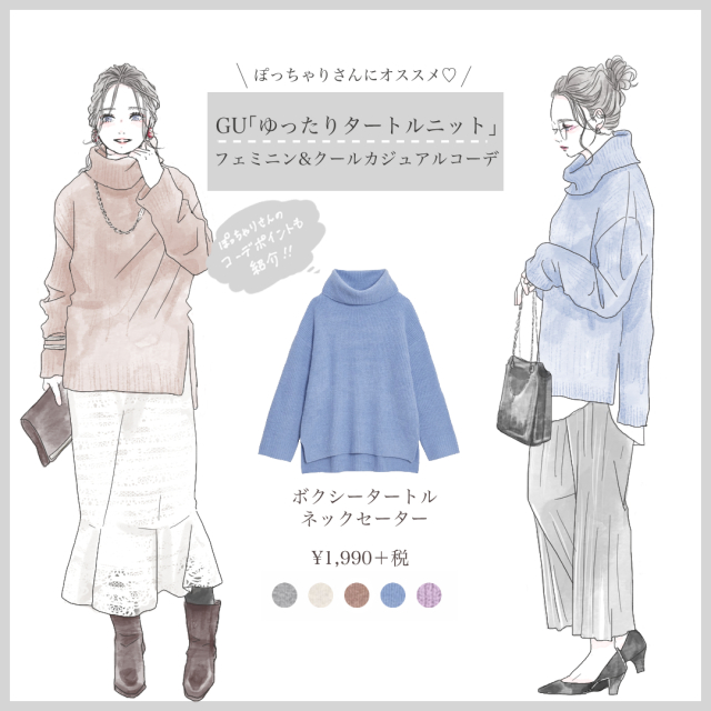 ぽちゃ女子でもすっきり見える Gu ニット で叶う冬の体型カバーコーデ ローリエプレス