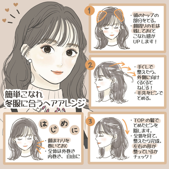 冬のファッションをもっとこなれて見せる 簡単ヘアアレンジ メイク ローリエプレス