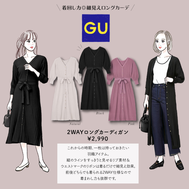 羽織りでもワンピースでも着られる Guの万能 2wayカーディガン コーデ ローリエプレス