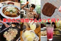 「東京のご当地グルメ」って結局何なの？→ 探してみたら新発見がけっこうありました