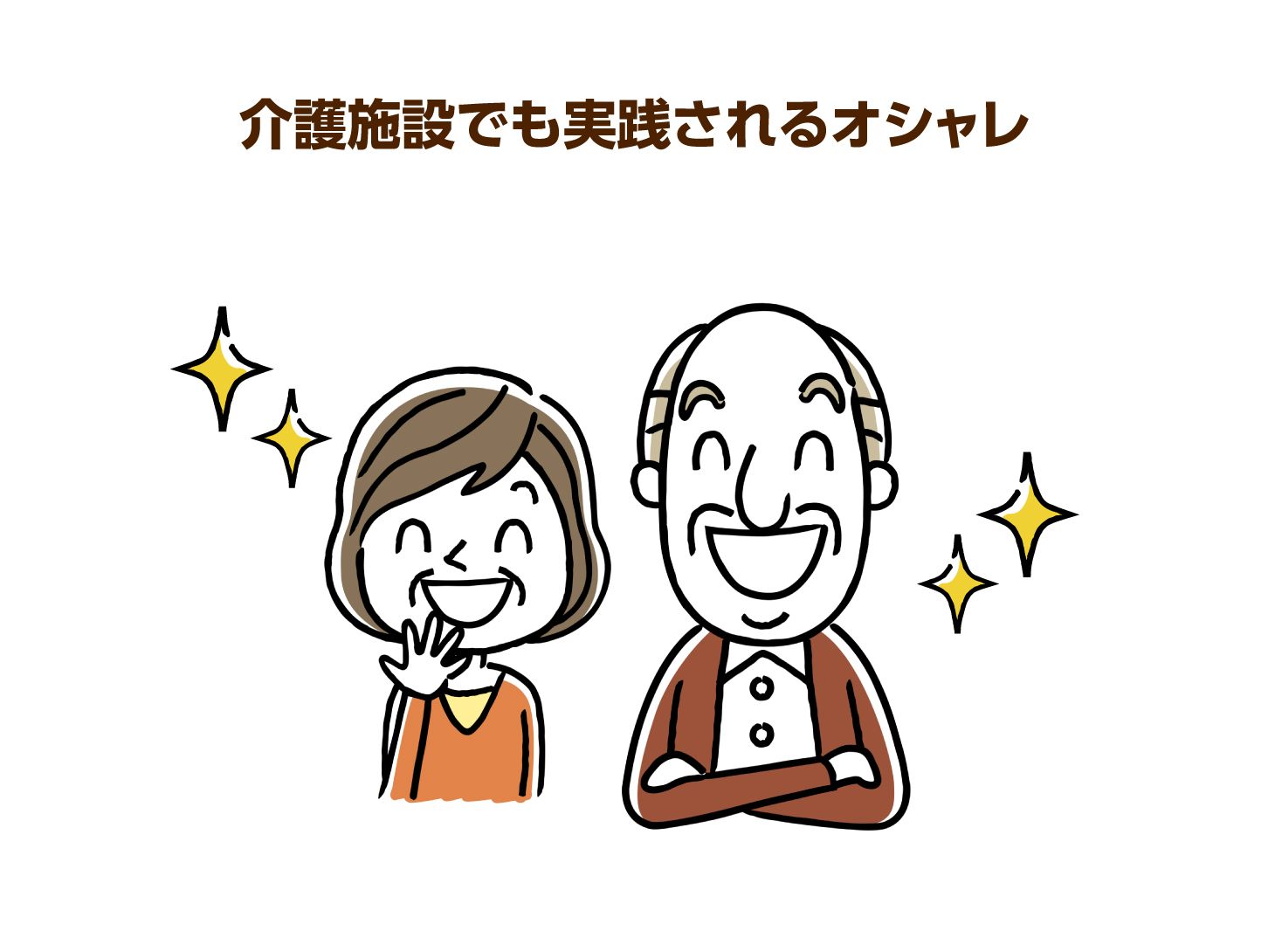 オシャレすることが介護予防に?高齢者こそ「身だしなみ」が改めて大事 - エキサイトニュース