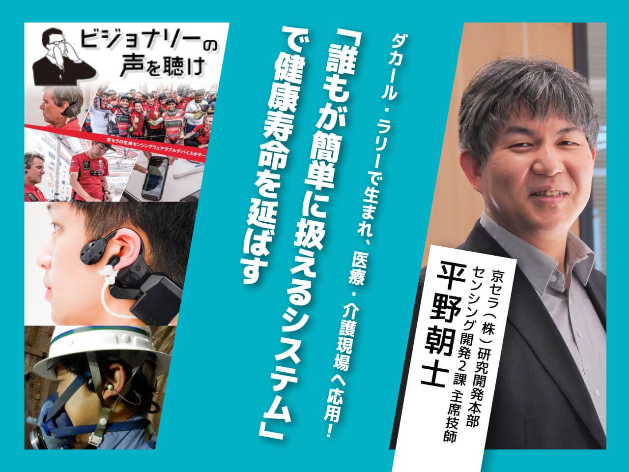 ダカール ラリーで生まれ 医療 介護現場へ応用 誰もが簡単に扱えるシステム で健康寿命を延ばす 22年4月5日 エキサイトニュース ダカール ラリーで生まれ 医療 介護現場へ応用 誰もが簡単に扱えるシステム で健康寿命を延ばす 22年4月5日 エキサイトニュース