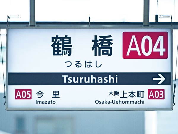 駅のフォントをもじ鉄が調べてみた 関西エリア鉄道編 2018年1月3日 エキサイトニュース