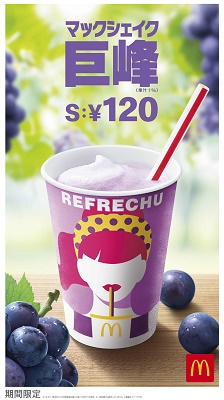 マクドナルド マックシェイク 巨峰 期間限定販売 濃厚な甘みと酸味にクリーミーさが絶妙 19年8月2日 エキサイトニュース