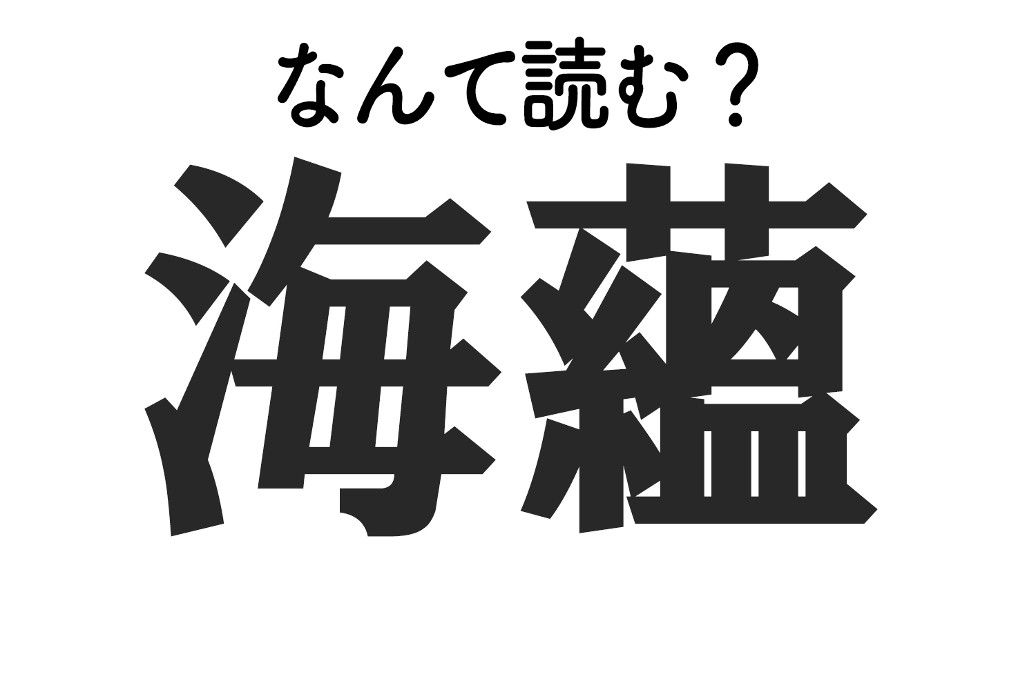 海蘊 はなんて読む 難読漢字クイズ 19年12月24日 エキサイトニュース