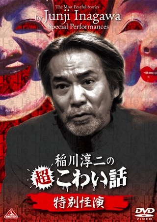 稲川淳二モノマネで絶対覚えておくべきポイント に ぃ この世のものじゃない 14年7月15日 エキサイトニュース