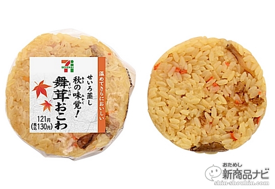 セブン イレブン 今週の新商品 一足先の秋の味覚 舞茸おこわおむすび 登場 地域限定おにぎりも続々 17年8月30日 エキサイトニュース