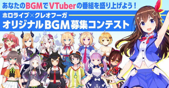 ホロライブ所属VTuberのオリジナルBGM募集コンテストが開催 (2019 ...