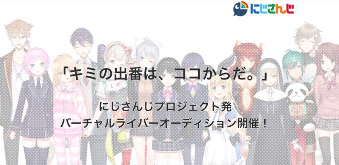 にじさんじ 常設オーディション開設 クリエイターなど経験者向け 18年12月26日 エキサイトニュース